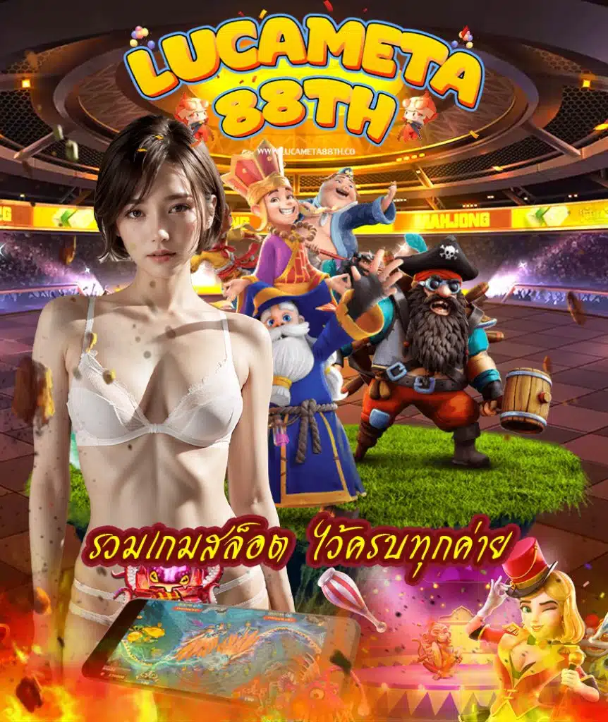 lucameta88th เข้าสู่ระบบ