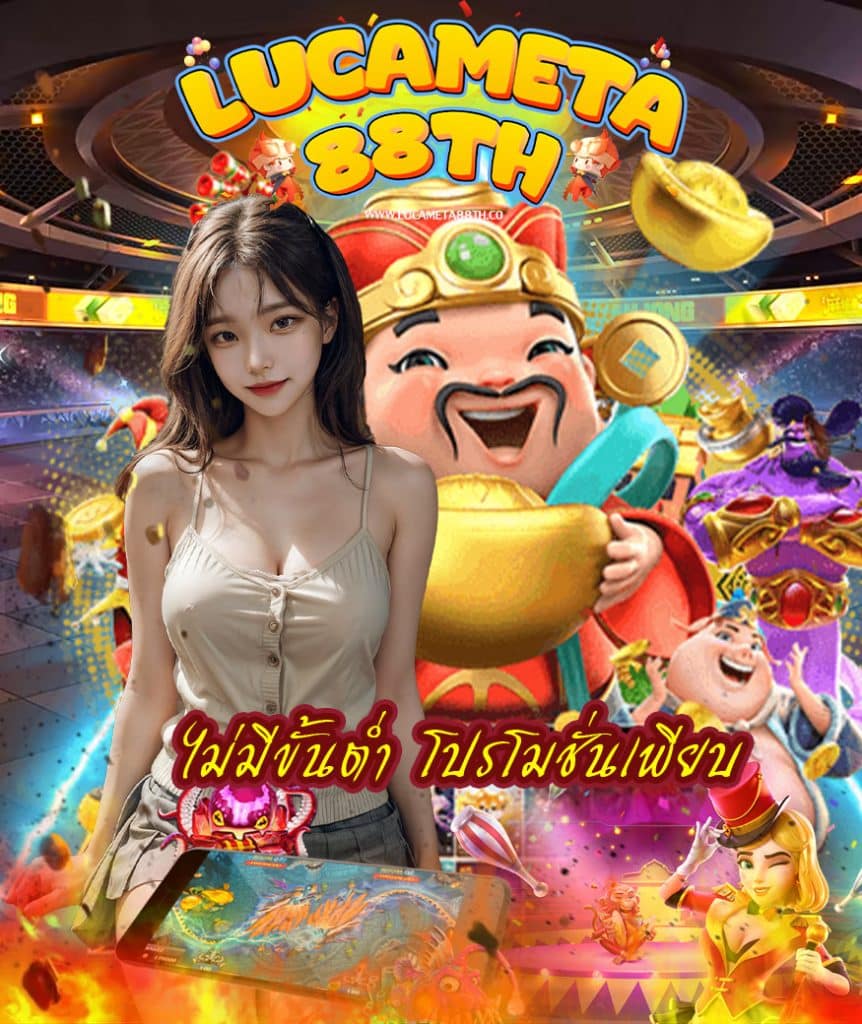 lucameta88th เว็บตรง